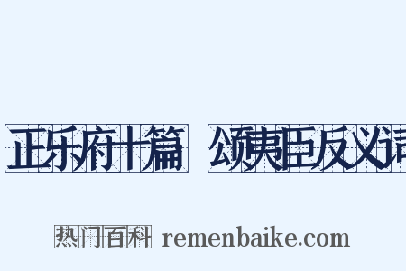 正乐府十篇·颂夷臣反义词是什么意思的图片